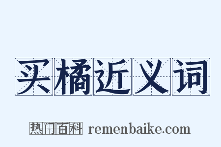 买橘近义词是什么意思的图片